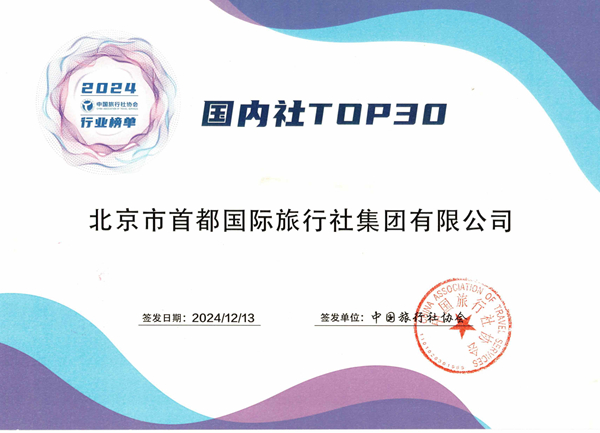 2024年中国旅行社协会行业榜单“国内社TOP30”