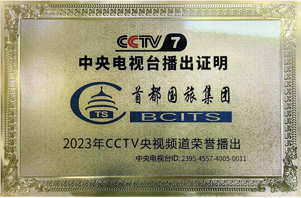2023年首都国旅集团在2023年CCTV央视频道荣誉播出
