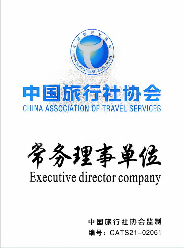 2023年中国旅行社协会“常务理事单位”