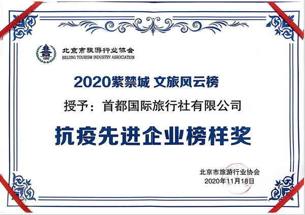 2020年11月北京市旅游行业协会，2020紫禁城 文旅风云榜，授予首都国旅“抗疫先进企业榜样奖”。