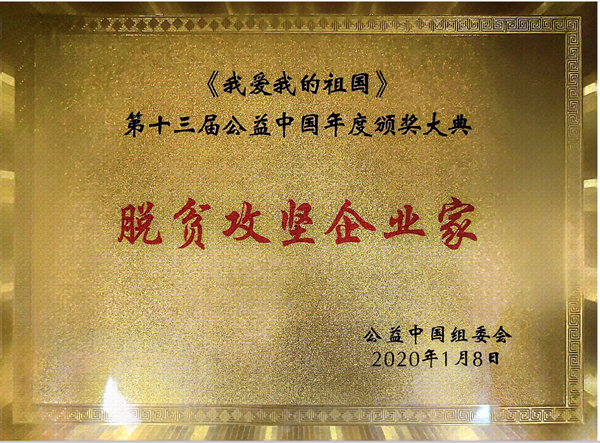 2020年1月公益中国组委会，颁发董事长“曹进贵”先生，第十三届公益中国年度颁奖大典“脱贫攻坚企业家”