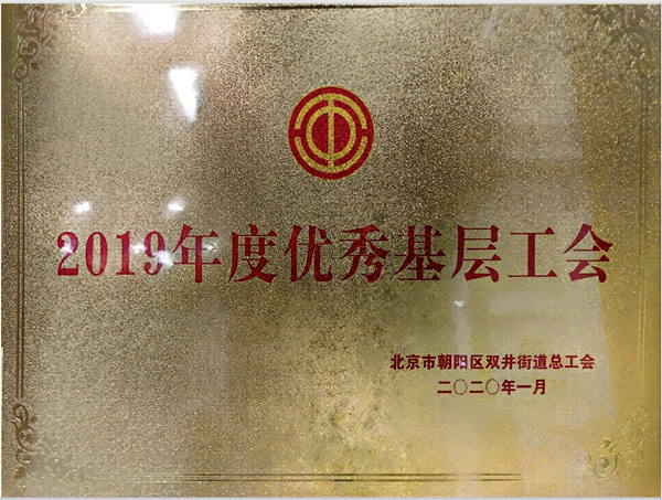 2020年1月北京市朝阳区总工会评选首都国旅工会委员会为“2019年度优秀基层工会组织”。
