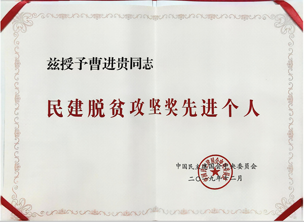 2019年12月民建中央授予曹进贵“脱贫攻坚奖先进个人”
