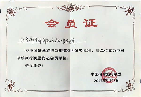 2017年5月经中国研学旅行联盟筹委会研究批准，首都国旅成为中国研学旅行联盟发起会员单位。