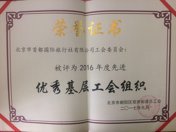 2017年1月北京市朝阳区总工会评选首都国旅工会委员会为“2016年度优秀基层工会组织”。