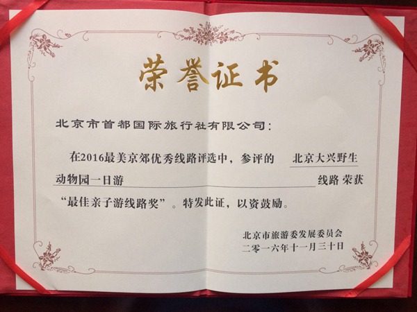 2016年11月北京市旅游委发展委员会颁发:在2016最美京郊优秀线路评选中，参评的北京大兴野生动物园一日游线路，荣获“优秀亲子游线路奖”。