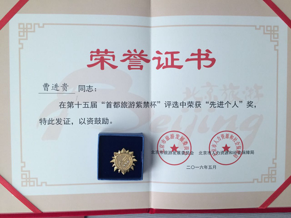 2016年5月董事长“曹进贵”先生，在第十五届“首都旅游紫禁杯”评选中荣获“先进个人”奖