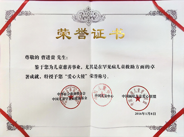2016年1月董事长“曹进贵”先生，为儿童慈善事业，尤其是在罕见病儿童救助方面的卓著成就，被中华社会救助基金会特授予“爱心大使”荣誉称号（由全国人大副委员长顾秀莲颁发）。