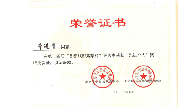 2013年5月董事长“曹进贵”先生，在第十四届“首都旅游紫禁杯”评选中荣获“先进个人”奖