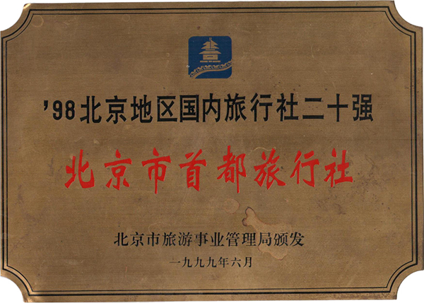 1999年6月北京市旅游事业管理局颁发“98北京地区国内旅行社二十强”