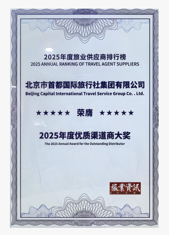 2026年1月首都国旅集团在 2025年度旅业供应商排行榜 荣膺“2025年度优质渠道商大奖”